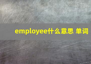 employee什么意思 单词